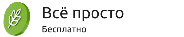 Все просто